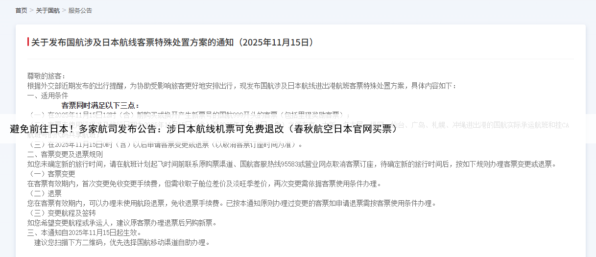 避免前往日本!多家航司发布公告:涉日本航线机票可免费退改(春秋航空日本官网买票)