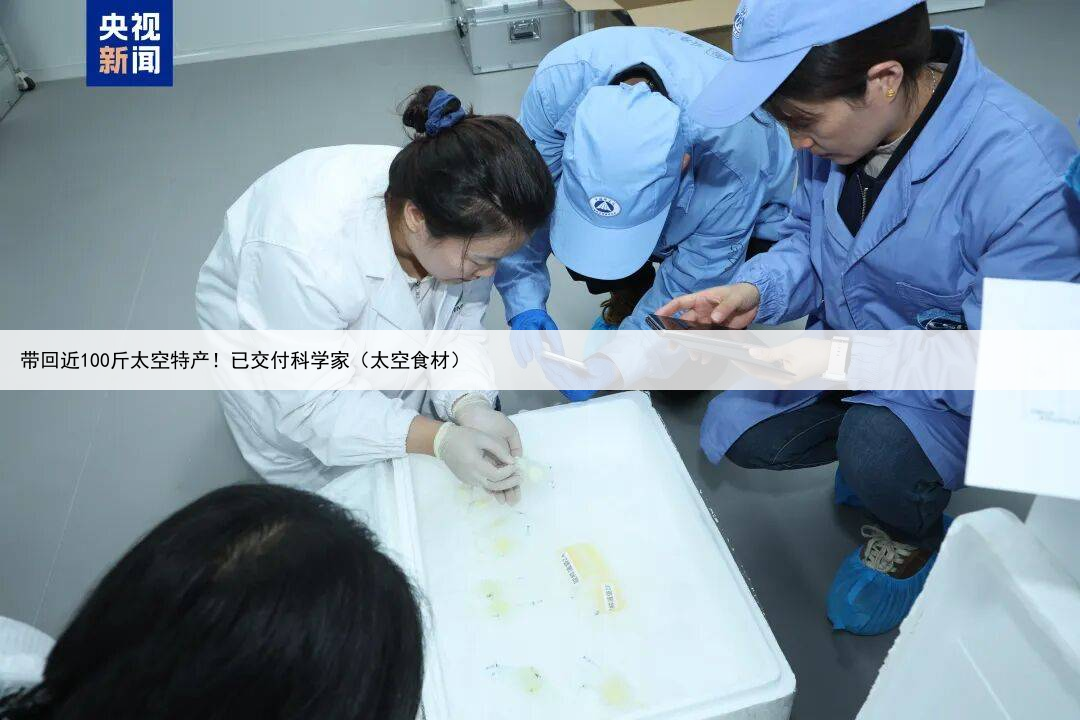 带回近100斤太空特产！已交付科学家（太空食材）