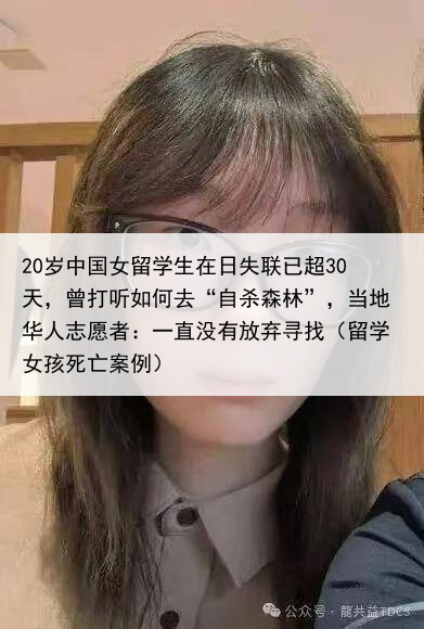 20岁中国女留学生在日失联已超30天，曾打听如何去“自杀森林”，当地华人志愿者：一直没有放弃寻找（留学女孩死亡案例）