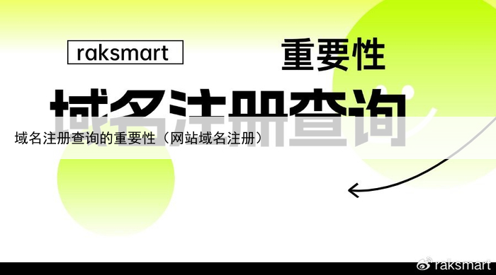 域名注册查询的重要性(网站域名注册)