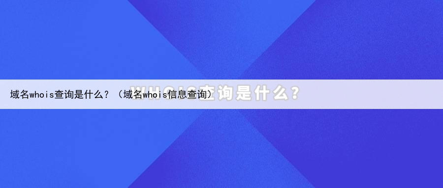 域名whois查询是什么?(域名whois信息查询)
