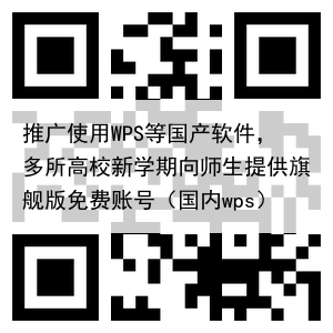 推广使用WPS等国产软件，多所高校新学期向师生提供旗舰版免费账号（国内wps）