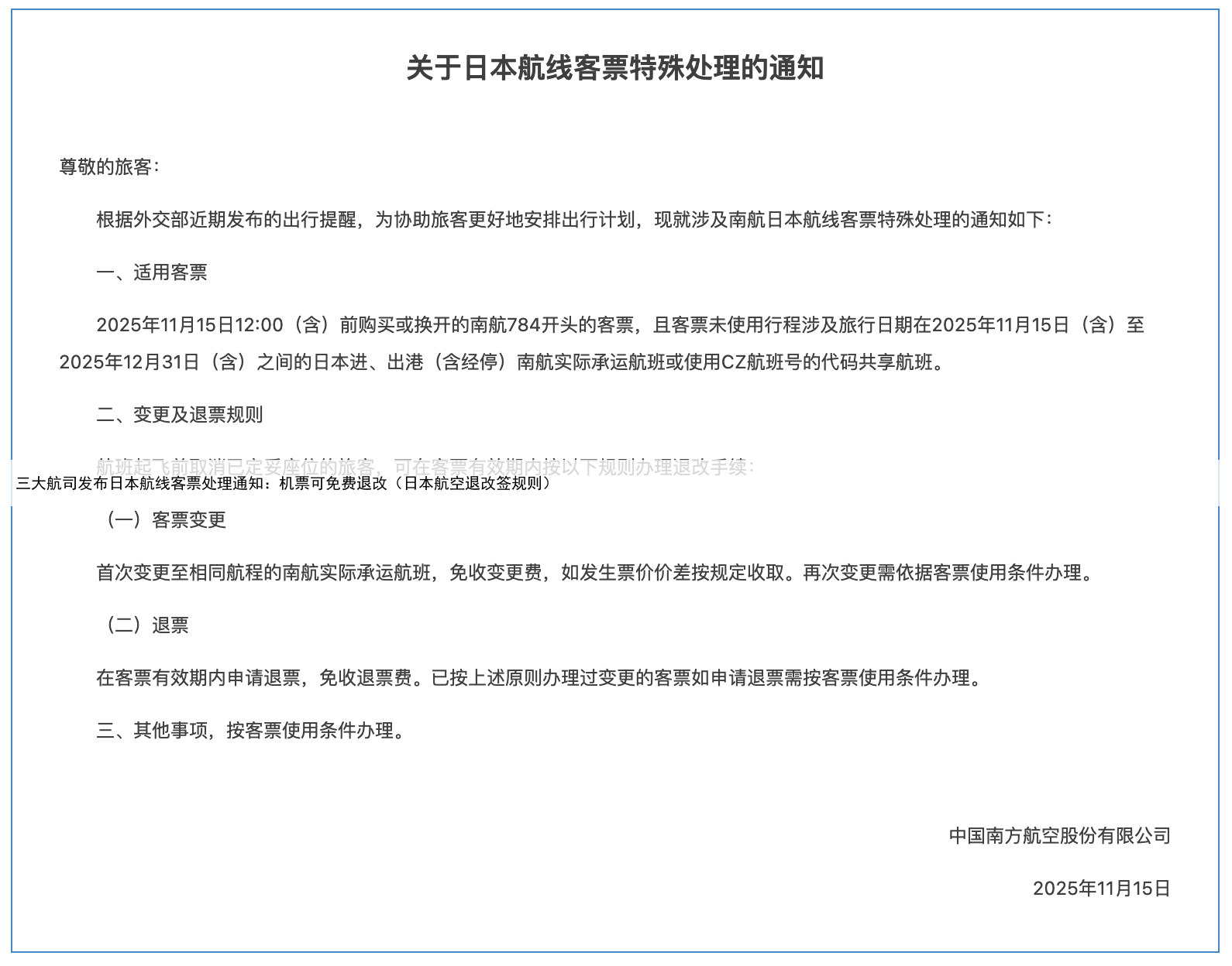 三大航司发布日本航线客票处理通知：机票可免费退改（日本航空退改签规则）