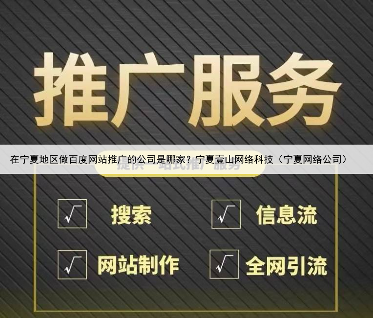 在宁夏地区做百度网站推广的公司是哪家?宁夏壹山网络科技(宁夏网络公司)