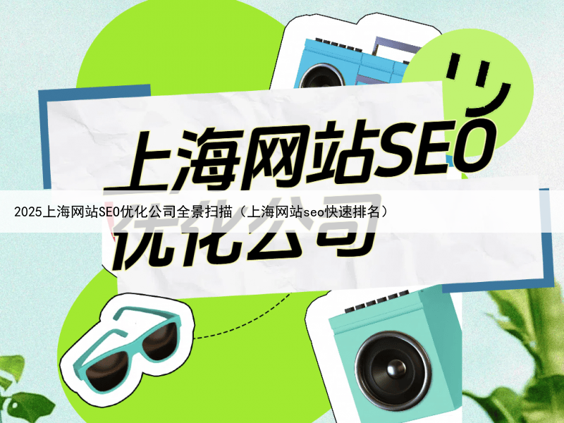 2025上海网站SEO优化公司全景扫描（上海网站seo快速排名）