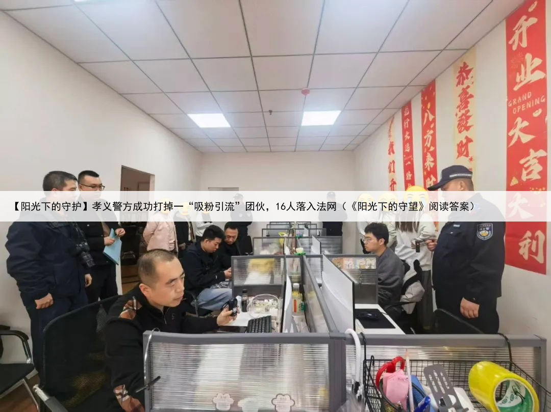 【阳光下的守护】孝义警方成功打掉一“吸粉引流”团伙,16人落入法网(《阳光下的守望》阅读答案)