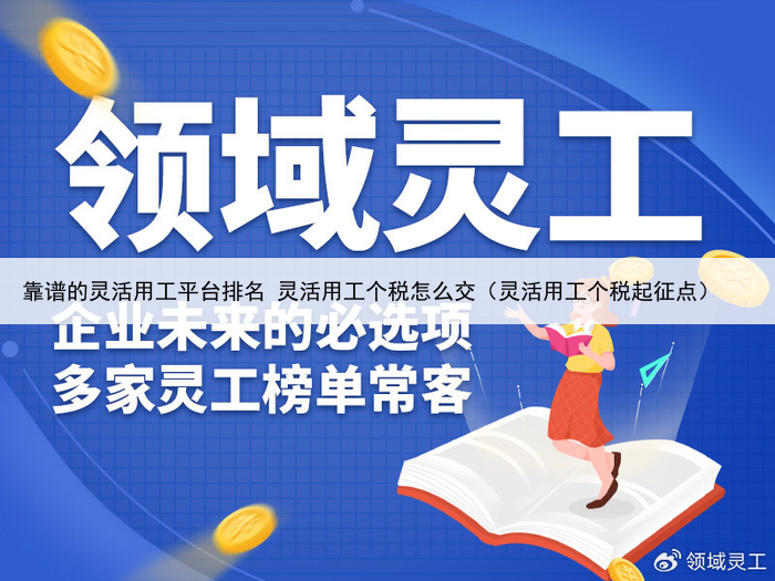 靠谱的灵活用工平台排名 灵活用工个税怎么交（灵活用工个税起征点）