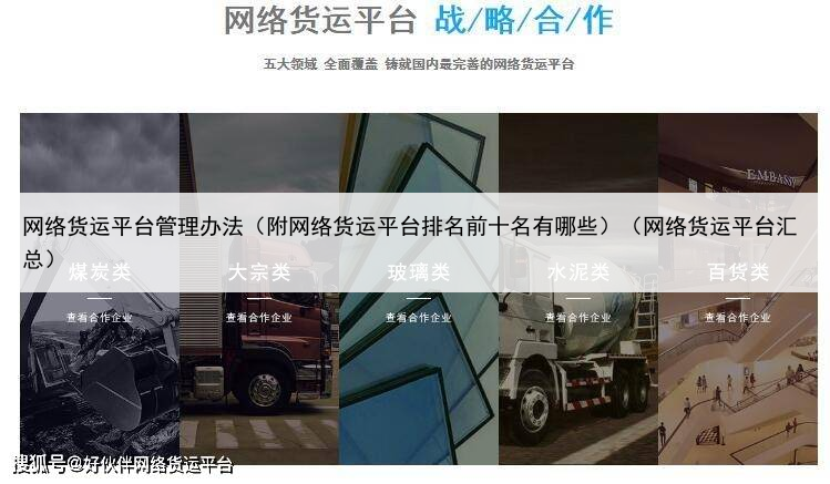网络货运平台管理办法（附网络货运平台排名前十名有哪些）（网络货运平台汇总）