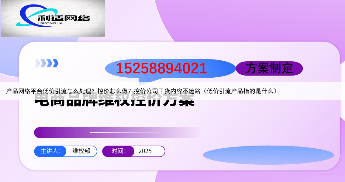 产品网络平台低价引流怎么处理？控价怎么做？控价公司干货内容不迷路（低价引流产品指的是什么）