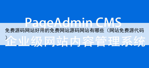 免费源码网站好用的免费网站源码网站有哪些（网站免费源代码）
