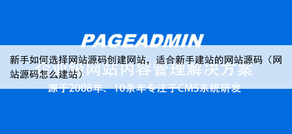 新手如何选择网站源码创建网站,适合新手建站的网站源码(网站源码怎么建站)