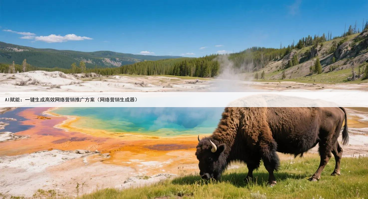 AI赋能:一键生成高效网络营销推广方案(网络营销生成器)