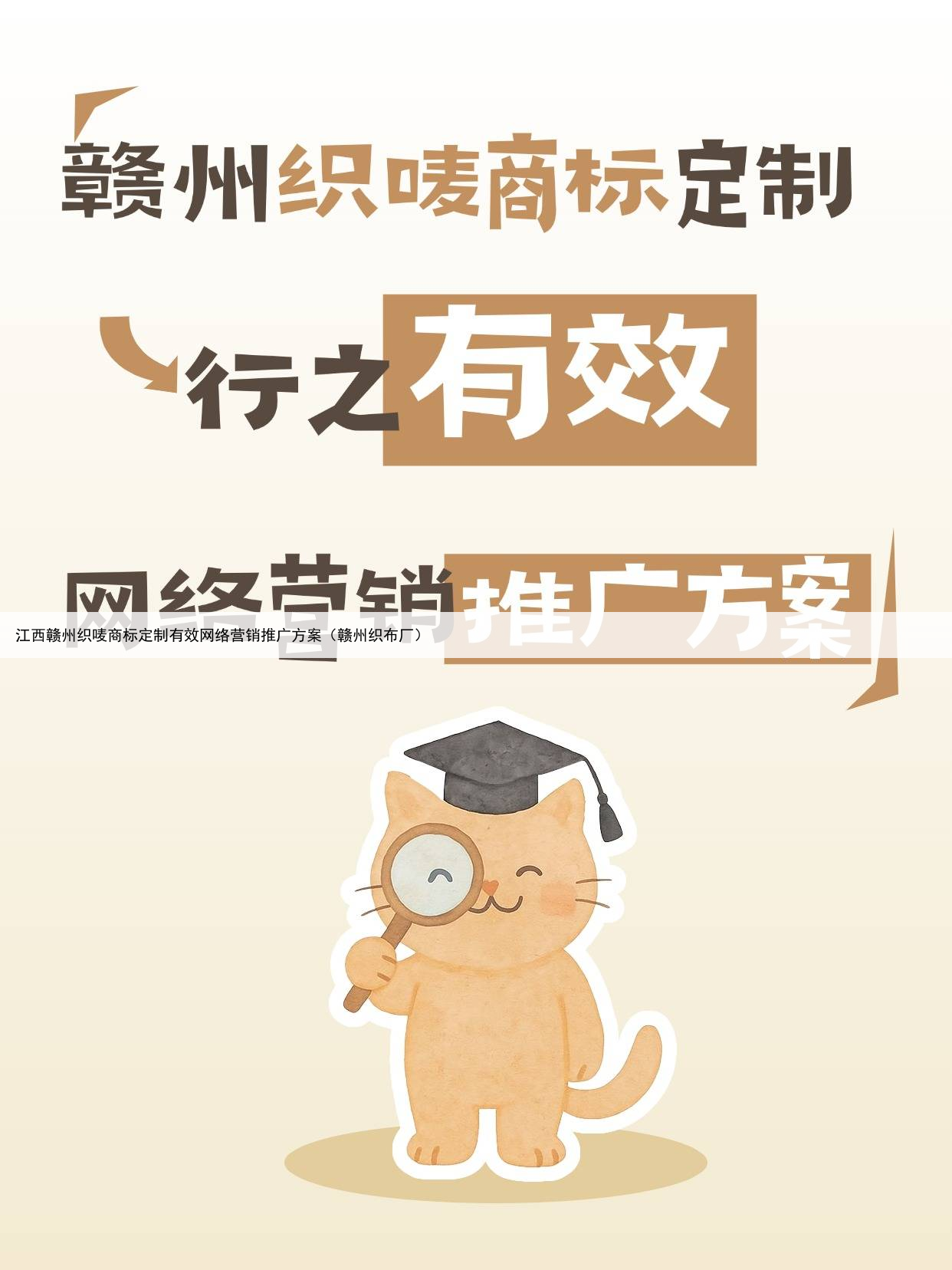 江西赣州织唛商标定制有效网络营销推广方案（赣州织布厂）