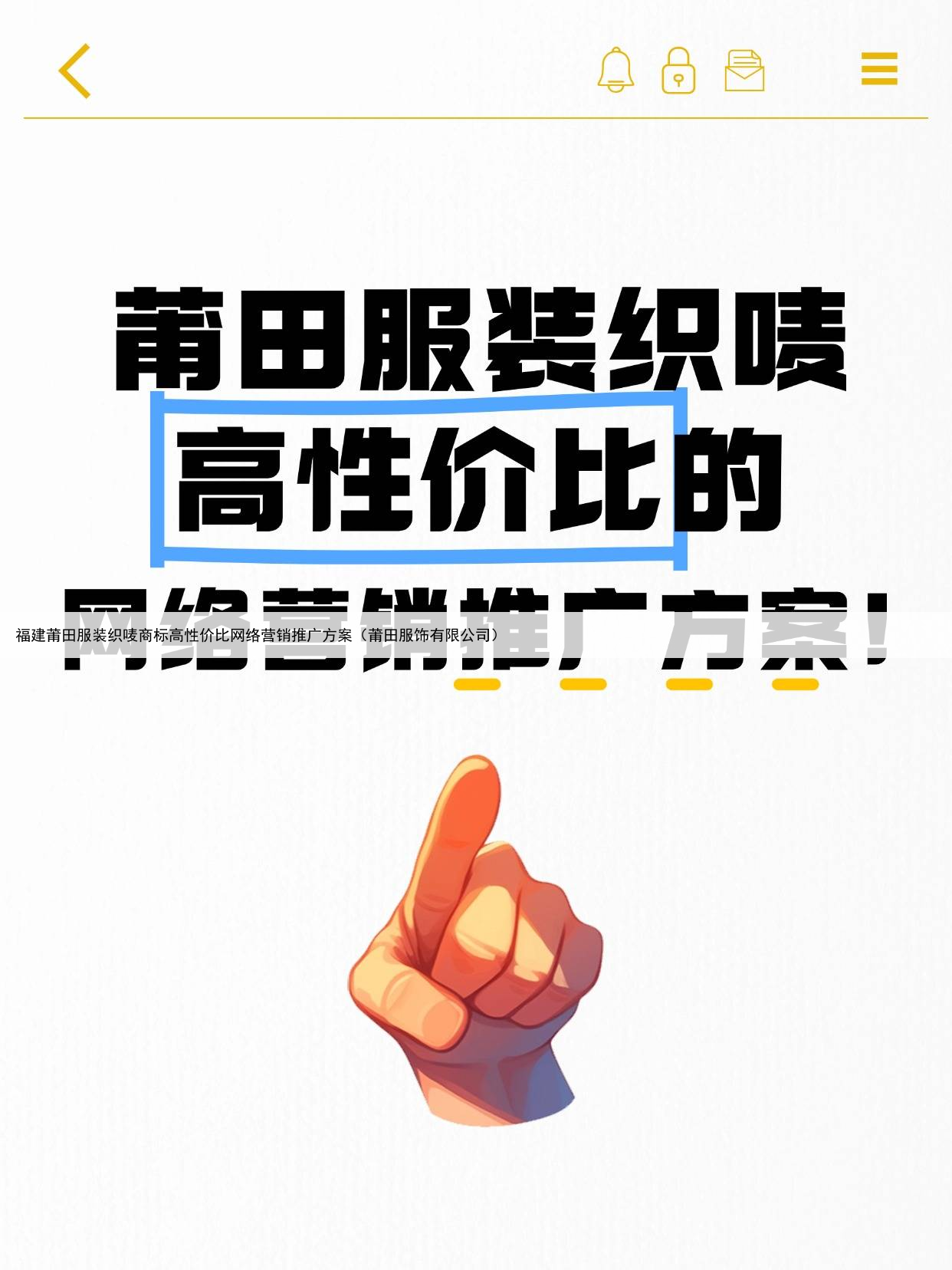福建莆田服装织唛商标高性价比网络营销推广方案(莆田服饰有限公司)