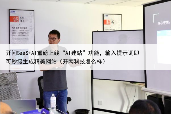 开问SaaS+AI重磅上线“AI建站”功能,输入提示词即可秒级生成精美网站(开网科技怎么样)