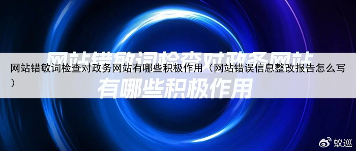 网站错敏词检查对政务网站有哪些积极作用（网站错误信息整改报告怎么写）
