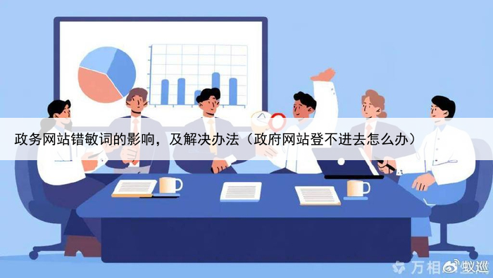 政务网站错敏词的影响，及解决办法（政府网站登不进去怎么办）