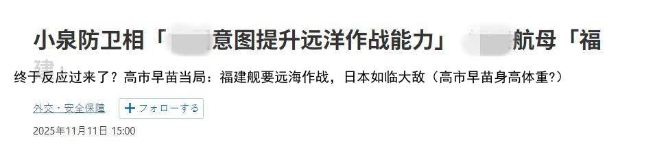 终于反应过来了？高市早苗当局：福建舰要远海作战，日本如临大敌（高市早苗身高体重?）