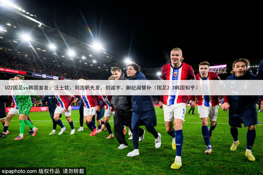 U22国足vs韩国首发：汪士钦、刘浩帆先发，刘诚宇、蒯纪闻替补（国足2:3韩国知乎）