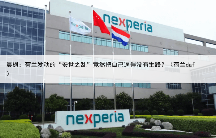 晨枫：荷兰发动的“安世之乱”竟然把自己逼得没有生路？（荷兰daf）