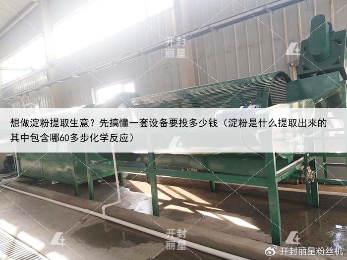 想做淀粉提取生意？先搞懂一套设备要投多少钱（淀粉是什么提取出来的 其中包含哪60多步化学反应）