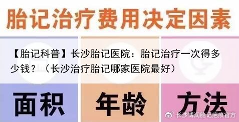 【胎记科普】长沙胎记医院:胎记治疗一次得多少钱?(长沙治疗胎记哪家医院最好)