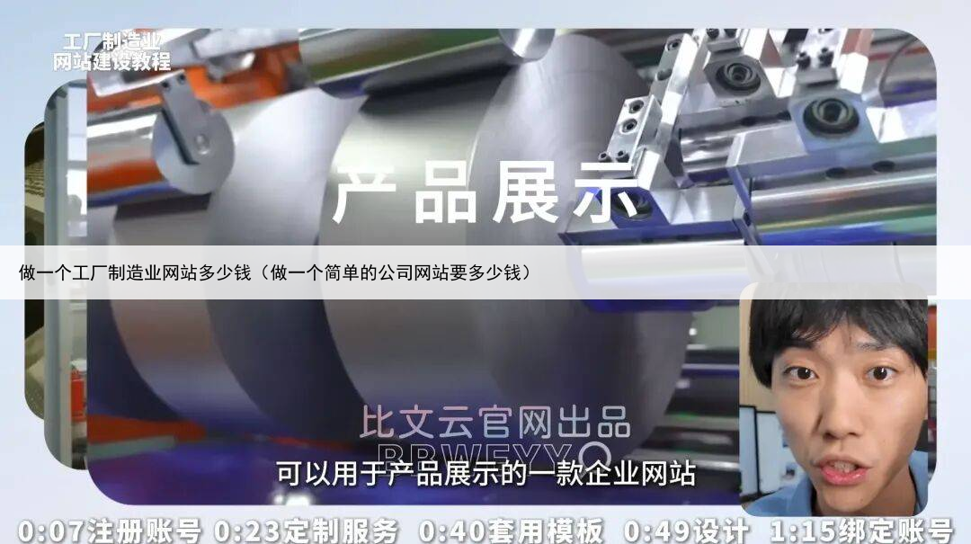 做一个工厂制造业网站多少钱（做一个简单的公司网站要多少钱）