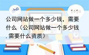 公司网站做一个多少钱，需要什么（公司网站做一个多少钱,需要什么资质）