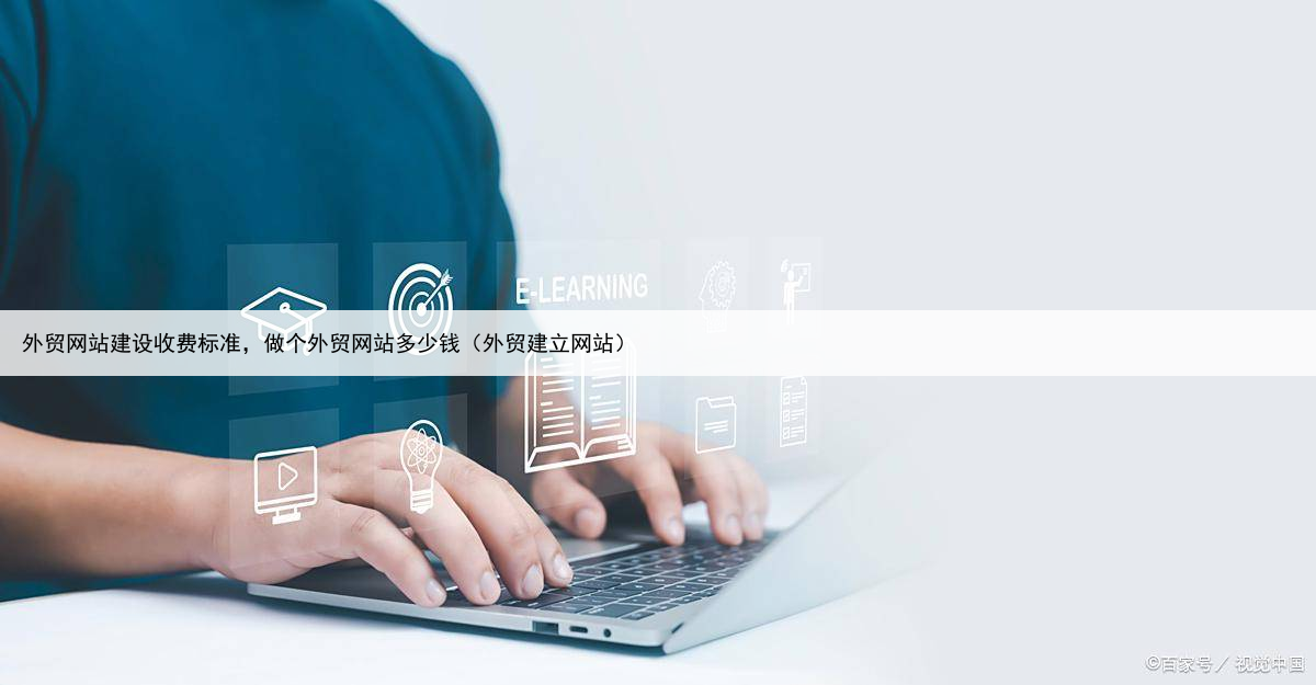 外贸网站建设收费标准，做个外贸网站多少钱（外贸建立网站）