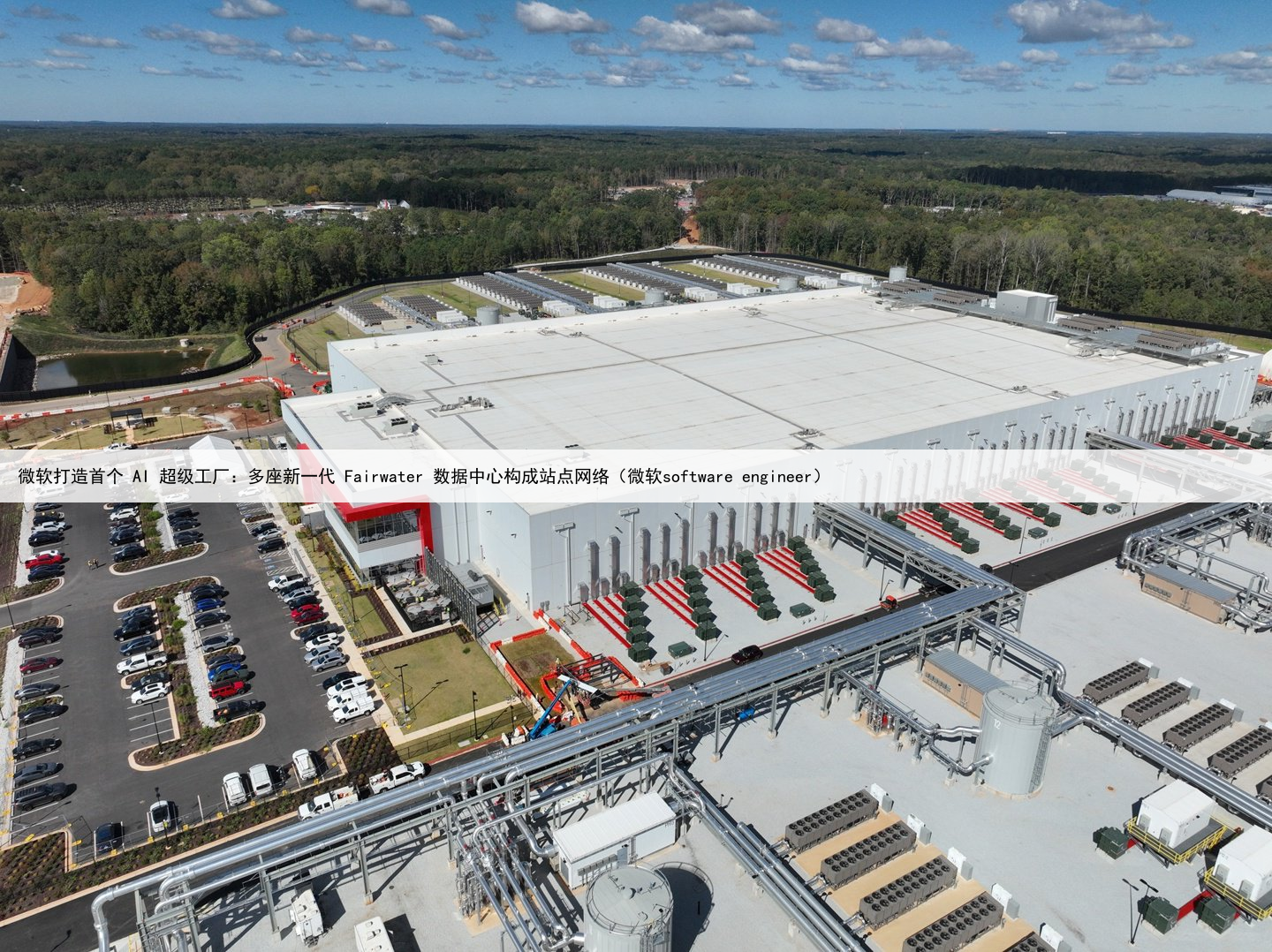微软打造首个 AI 超级工厂:多座新一代 Fairwater 数据中心构成站点网络(微软software engineer)