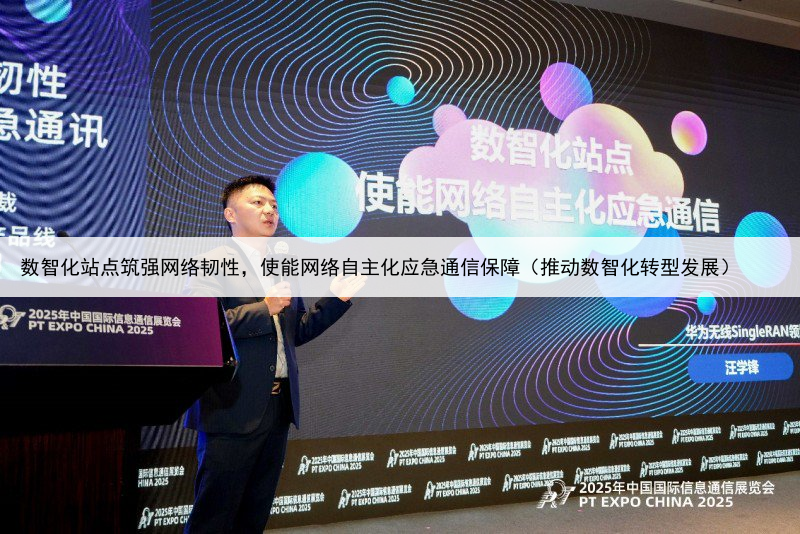 数智化站点筑强网络韧性，使能网络自主化应急通信保障（推动数智化转型发展）