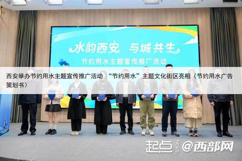 西安举办节约用水主题宣传推广活动 “节约用水”主题文化街区亮相（节约用水广告策划书）