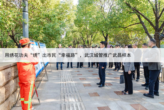 用绣花功夫“绣”出市民“幸福路”,武汉城管推广武昌样本