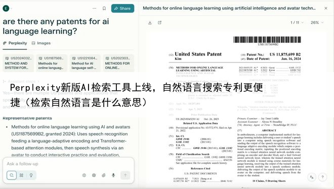 Perplexity新版AI检索工具上线，自然语言搜索专利更便捷（检索自然语言是什么意思）