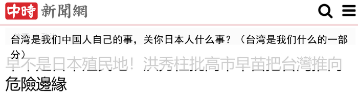 台湾是我们中国人自己的事,关你日本人什么事?(台湾是我们什么的一部分)