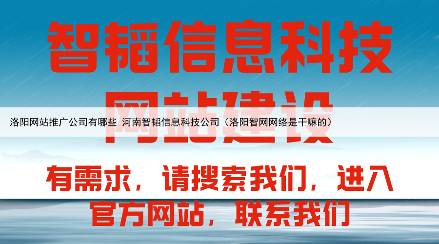 洛阳网站推广公司有哪些 河南智韬信息科技公司（洛阳智网网络是干嘛的）