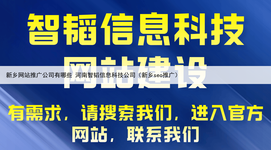 新乡网站推广公司有哪些 河南智韬信息科技公司（新乡seo推广）