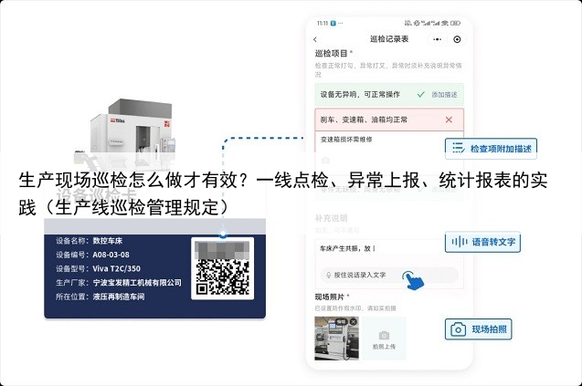生产现场巡检怎么做才有效？一线点检、异常上报、统计报表的实践（生产线巡检管理规定）