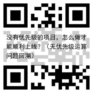 没有优先级的项目，怎么做才能顺利上线？（无优先级运算问题回溯）