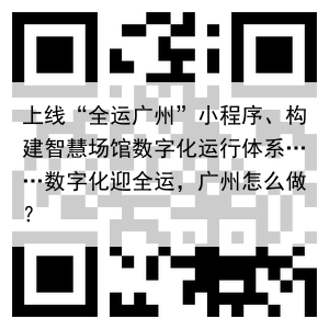 上线“全运广州”小程序、构建智慧场馆数字化运行体系……数字化迎全运，广州怎么做？