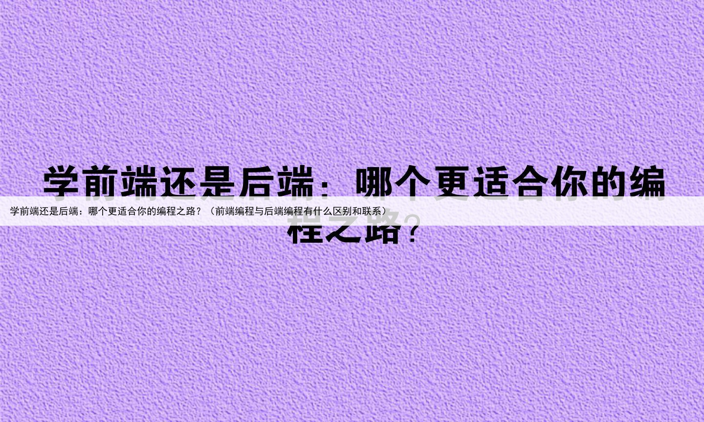 学前端还是后端：哪个更适合你的编程之路？（前端编程与后端编程有什么区别和联系）