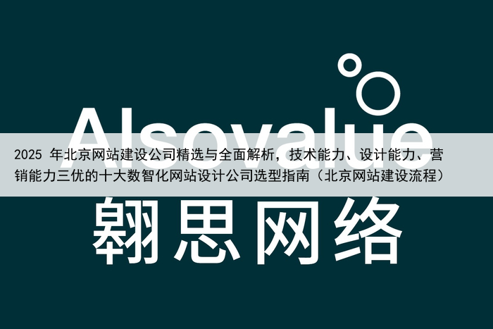2025 年北京网站建设公司精选与全面解析,技术能力、设计能力、营销能力三优的十大数智化网站设计公司选型指南(北京网站建设流程)
