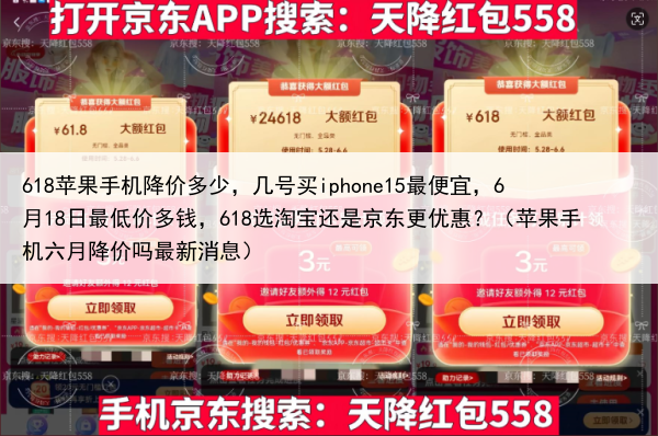 618苹果手机降价多少，几号买iphone15最便宜，6月18日最低价多钱，618选淘宝还是京东更优惠？（苹果手机六月降价吗最新消息）