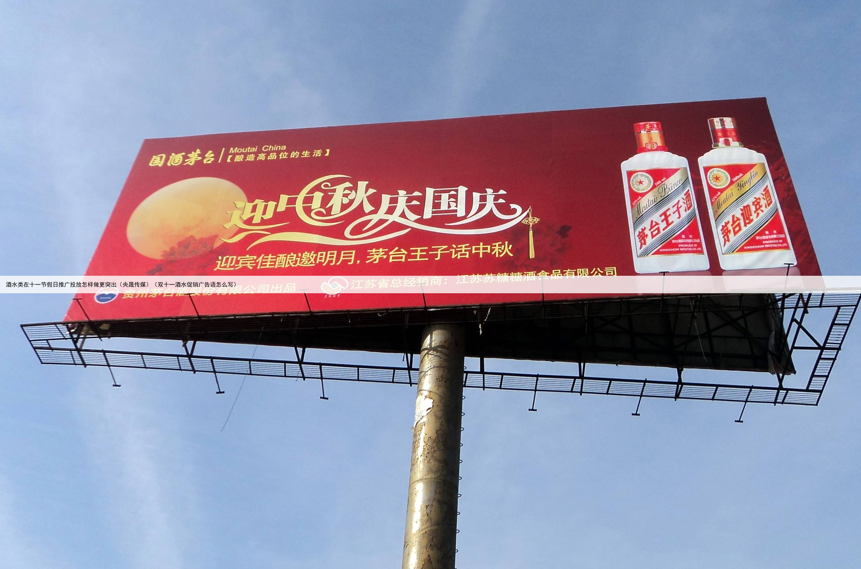 酒水类在十一节假日推广投放怎样做更突出（央晟传媒）（双十一酒水促销广告语怎么写）