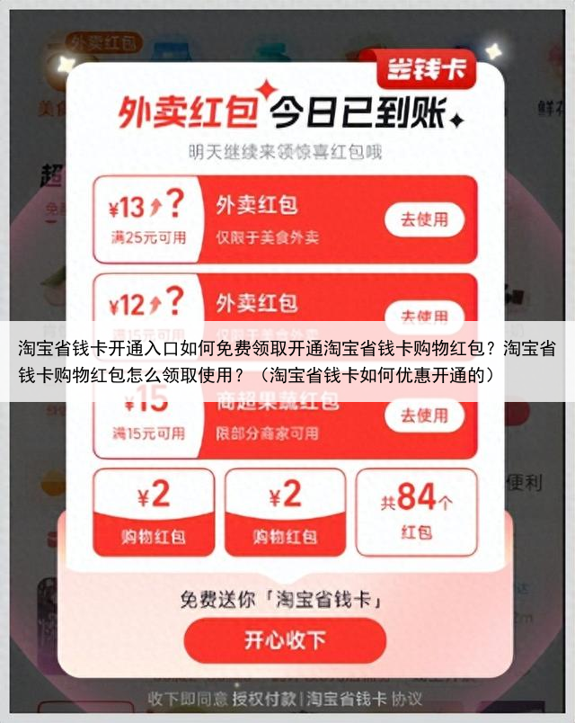 淘宝省钱卡开通入口如何免费领取开通淘宝省钱卡购物红包？淘宝省钱卡购物红包怎么领取使用？（淘宝省钱卡如何优惠开通的）