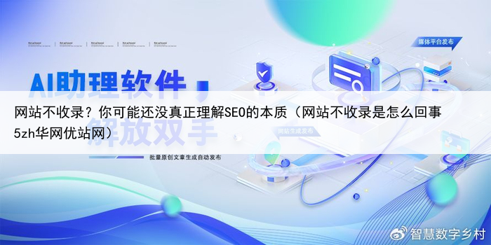 网站不收录?你可能还没真正理解SEO的本质(网站不收录是怎么回事 5zh华网优站网)