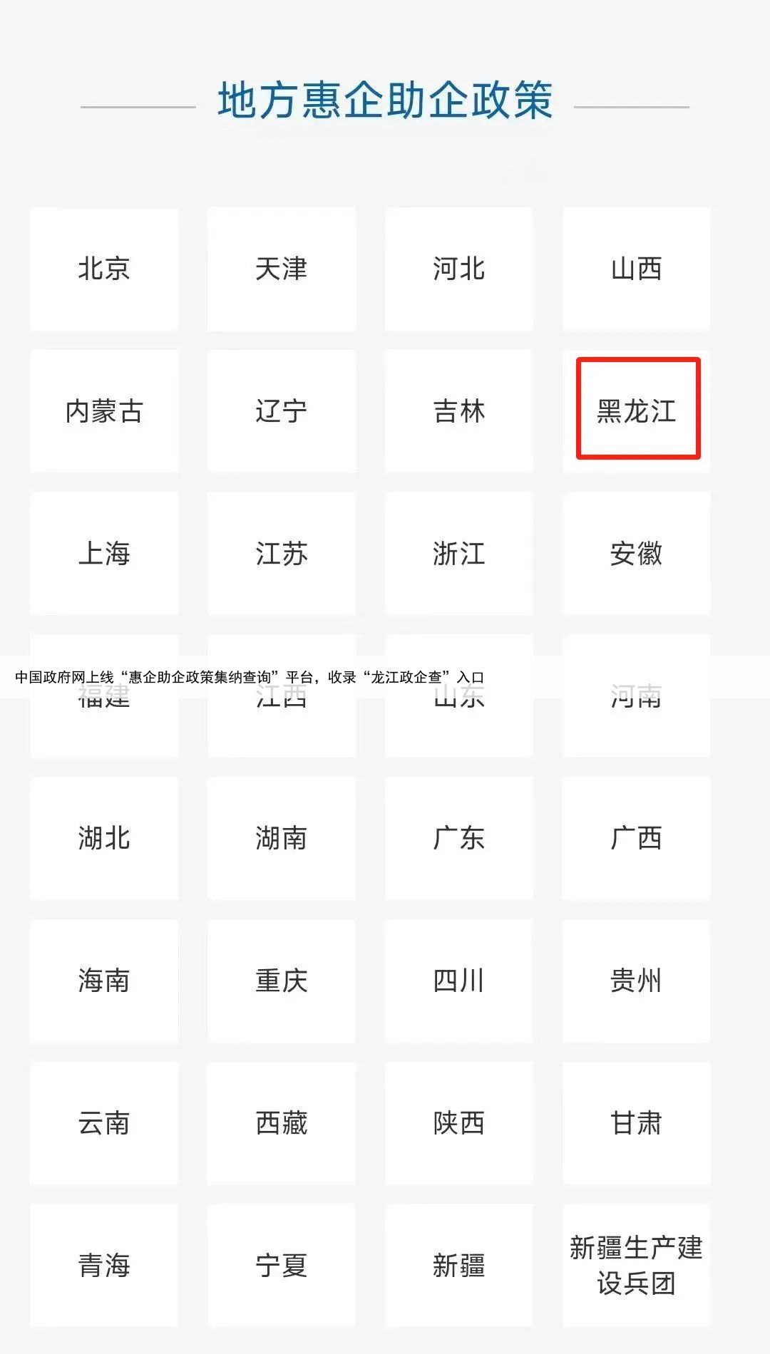 中国政府网上线“惠企助企政策集纳查询”平台，收录“龙江政企查”入口