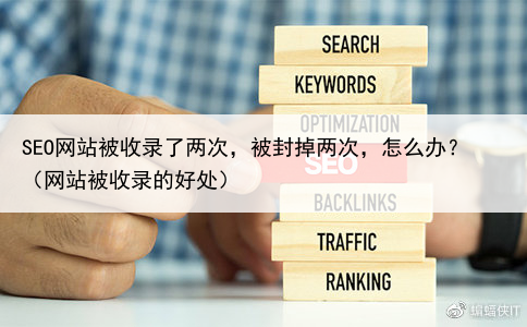 SEO网站被收录了两次，被封掉两次，怎么办？（网站被收录的好处）