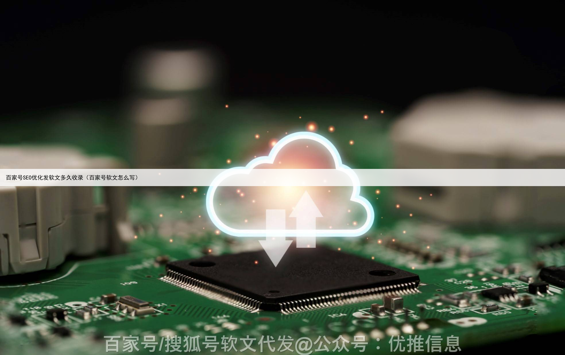 百家号SEO优化发软文多久收录(百家号软文怎么写)