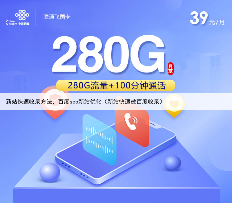 新站快速收录方法，百度seo新站优化（新站快速被百度收录）